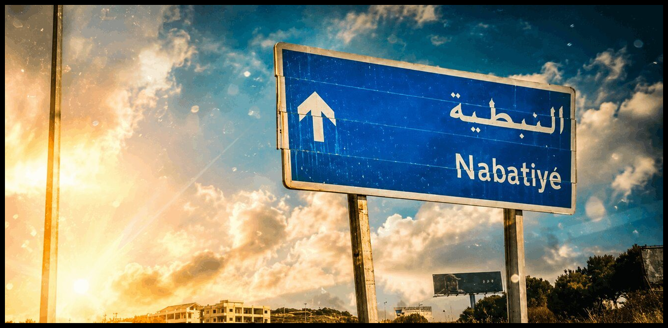 عاجل جداً.. إسرائيل تستعد لاحتلال النبطية! 1 Doc P 1535420 639164244569635486