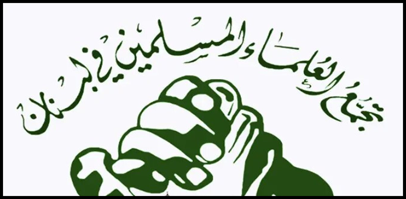 تجمع العلماء المسلمين يشيد بالرد الإيراني ويدعو السلطة اللبنانية لقبول اعتماد السفير شيباني 1 Doc P 1536161 639165380424242776