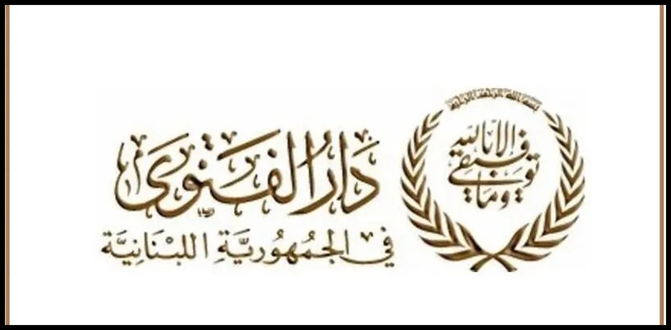 دار الفتوى تحدد تاريخ رأس السنة الهجرية الجديدة 1 Doc P 1536496 639166087766469701