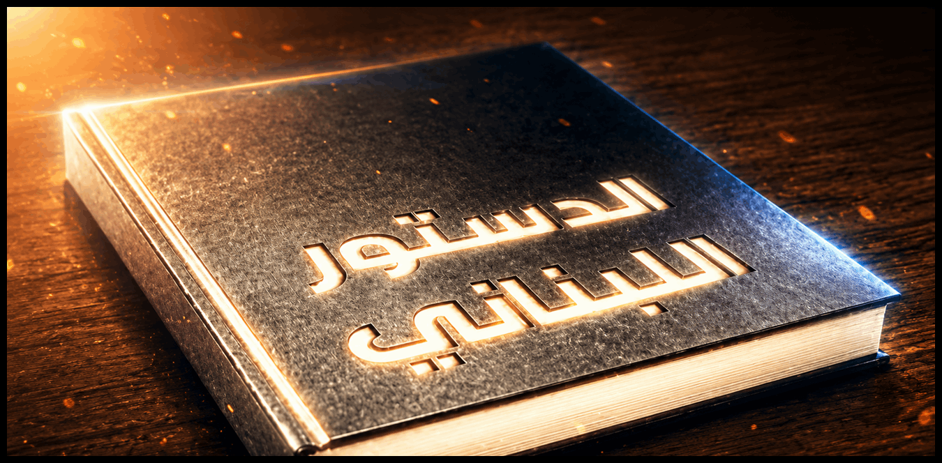 الحكم للدستور لا للترويكا 1 Doc P 1538603 639170167452286375