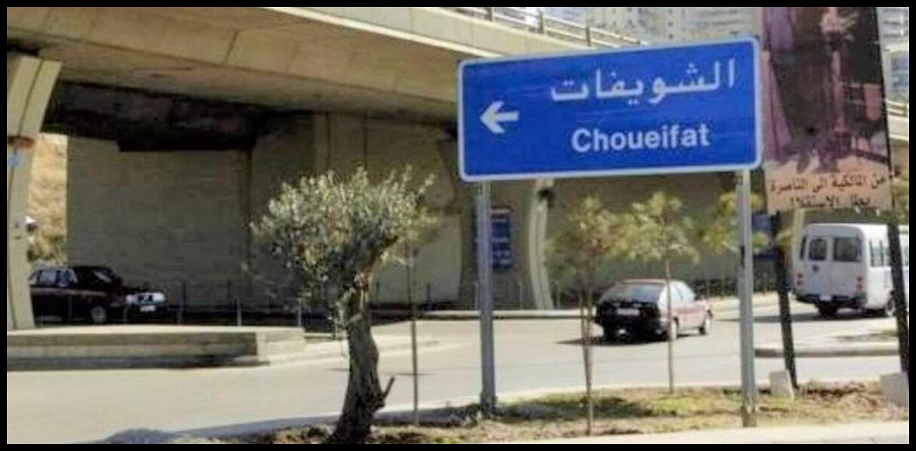 الشويفات تبدأ حملة لإزالة التعديات على الأملاك العامة 1 Doc P 577230 639166158326604186