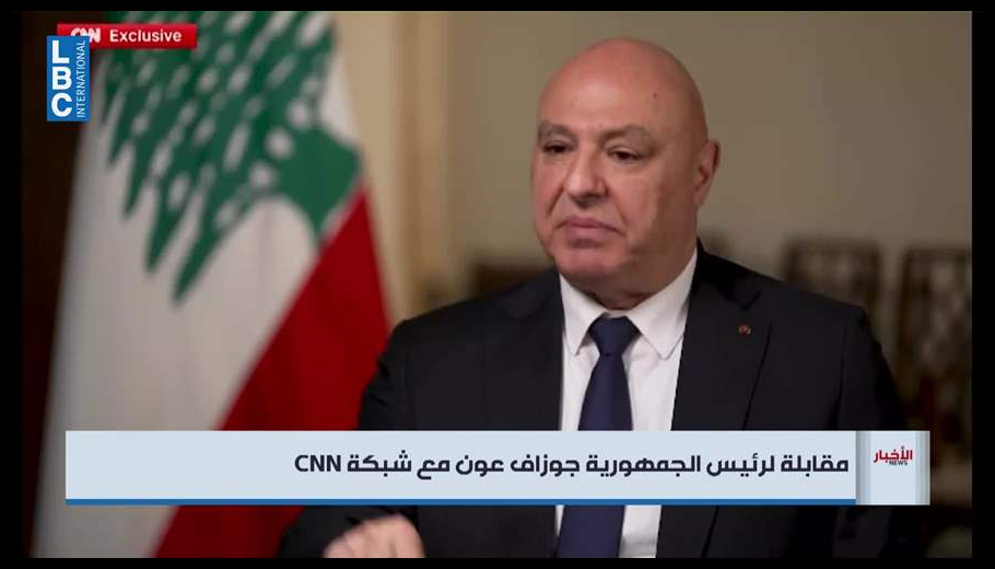 الرئيس عون في حوار مع الـCNN: على الإسرائيليين وحزب الله ان يفهموا انهم يخوضون حرباً بلا جدوى