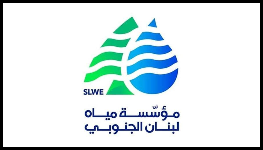 مؤسسة مياه لبنان الجنوبي: لترشيد الاستهلاك بسبب انخفاض التغذية