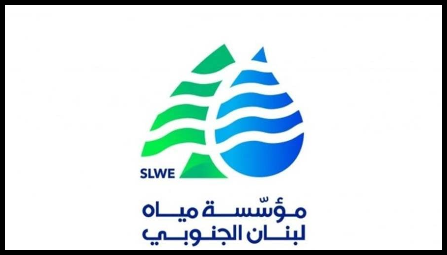 "مياه لبنان الجنوبي": انخفاض التغذية في مناطق في صيدا نتيجة أعمال صيانة 1 Doc T 939404 639167592907052392