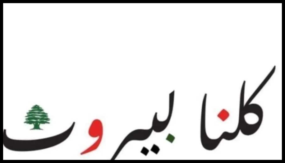 "كلنا بيروت" رحب بالتفاهم الأميركي الإيراني ودعا لإنهاء الحرب في لبنان: لحصر السلاح وعودة الأهالي 1 Doc T 940500 639171321735088721