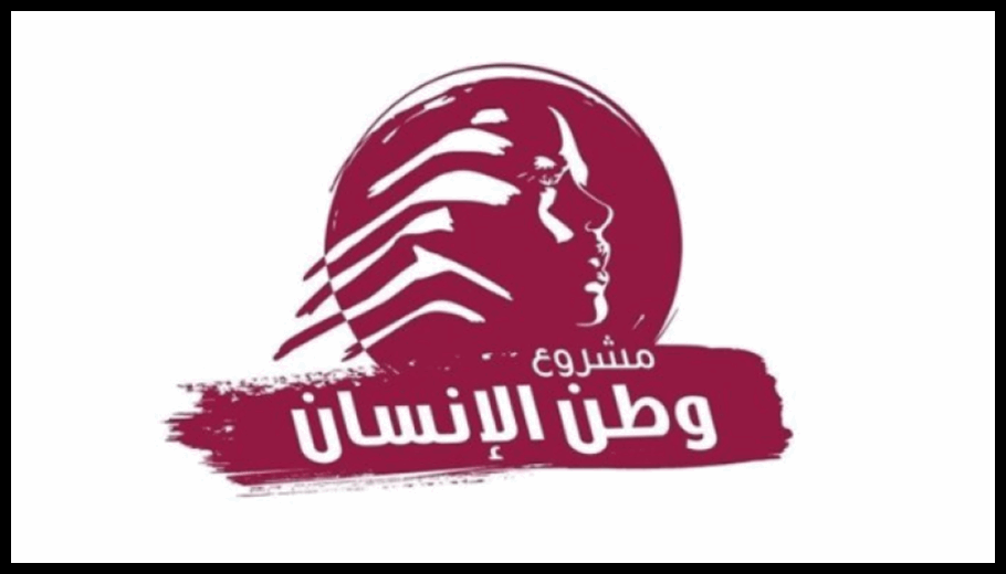 "وطن الإنسان": فكرة تلزيم لبنان للخارج تستحضر ذاكرة موجعة وتفعيل مرفقي القليعات وجونية تحولٌّ مفصلي 1 Doc T 941342 639174514787948761