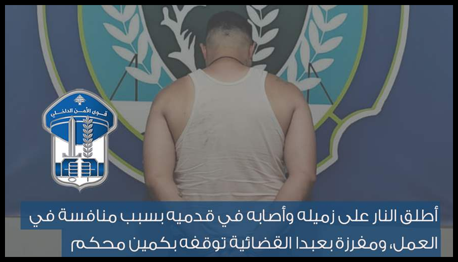 أطلق النار على زميله وأصابه في قدميه بسبب منافسة في العمل... ومفرزة بعبدا القضائية توقفه بكمين محكم 1 Doc T 941421 639174697029816095